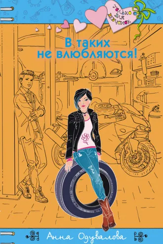Обложка книги «В таких не влюбляются!»