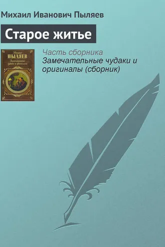 Обложка книги «Старое житье»