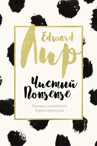 Обложка книги «Чистый nonsense (сборник)»