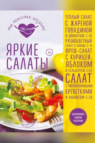 Обложка книги «Яркие салаты»