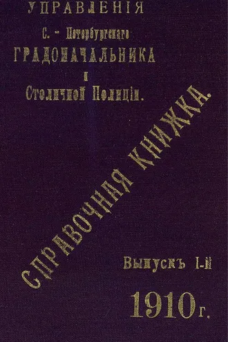 Обложка книги «Справочная книжка С.-Петербургского градоначальства и городской полиции. Выпуск 1, 1910 г.»