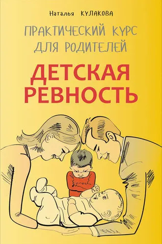 Обложка книги «Детская ревность. Для тех, кто ждет еще одного ребенка. Практический курс для родителей»