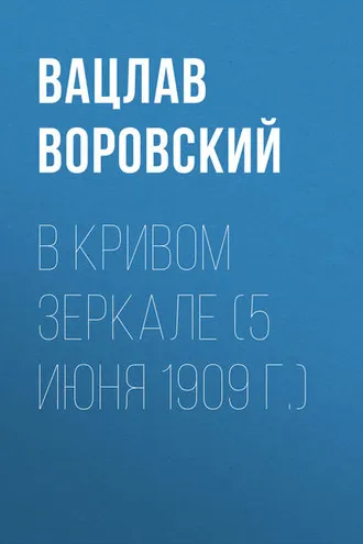 Обложка книги «В кривом зеркале (5 июня 1909 г.)»