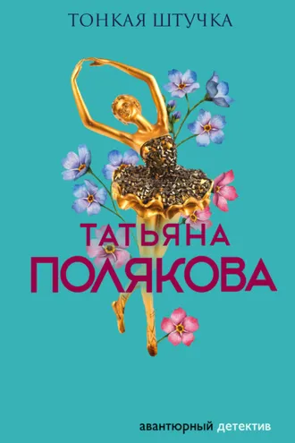 Обложка книги «Тонкая штучка»