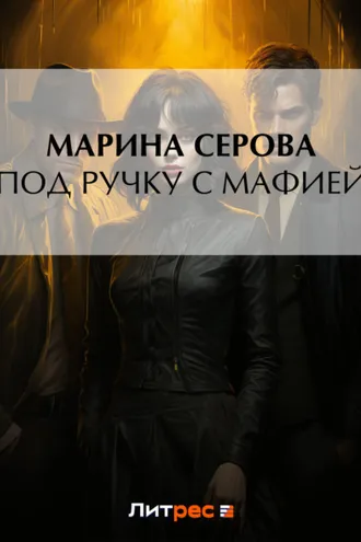 Обложка книги «Под ручку с мафией»