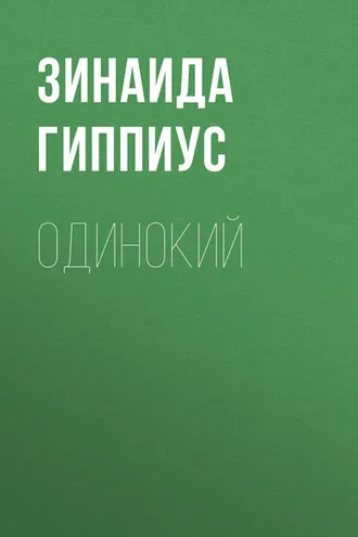 Обложка книги «Одинокий»