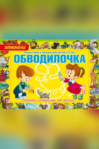 Обложка книги «Обводилочка. Подготовка к письму для детей с 3 лет»