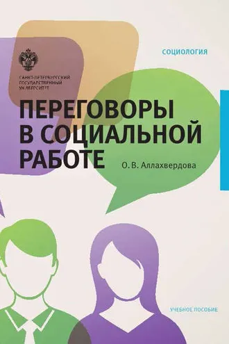 Обложка книги «Переговоры в социальной работе»