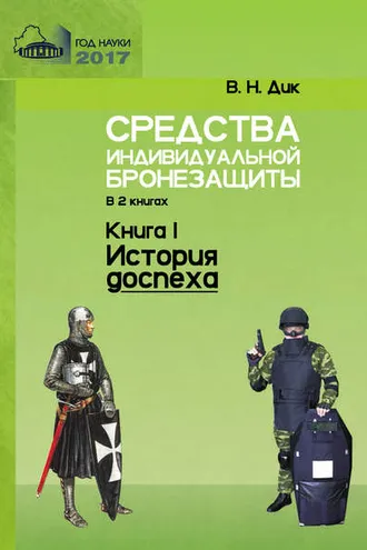 Обложка книги «Средства индивидуальной бронезащиты. Книга I. История доспеха»