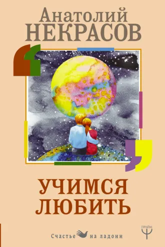 Обложка книги «Учимся любить»