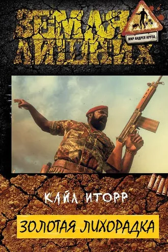 Обложка книги «Золотая лихорадка»