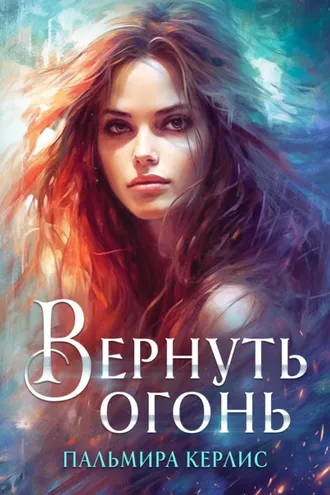 Обложка книги «Вернуть огонь»