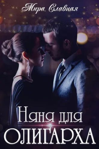Обложка книги «Няня для олигарха»