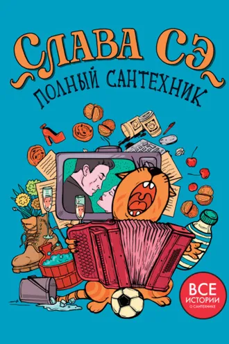 Обложка книги «Полный сантехник»