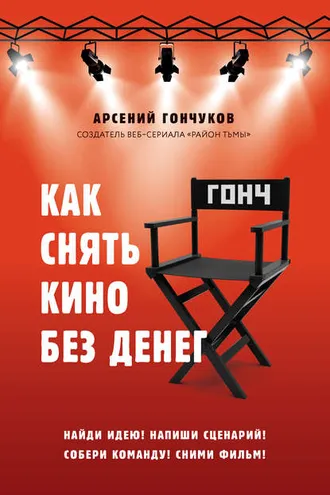 Обложка книги «Как снять кино без денег»