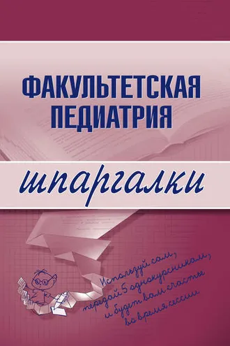 Обложка книги «Факультетская педиатрия»