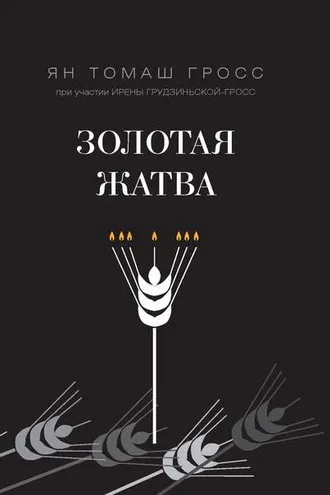 Обложка книги «Золотая жатва. О том, что происходило вокруг истребления евреев»