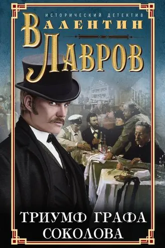 Обложка книги «Триумф графа Соколова»