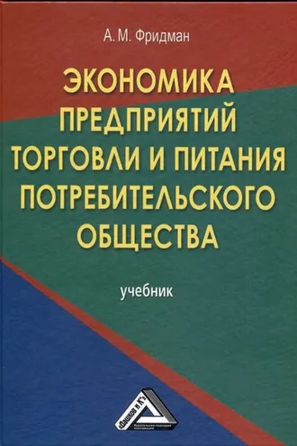 Обложка книги «Экономика предприятий торговли и питания потребительского общества»