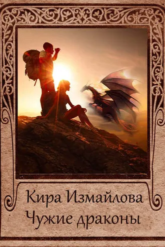 Обложка книги «Чужие драконы»