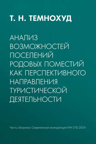 Обложка книги «Анализ возможностей поселений родовых поместий как перспективного направления туристической деятельности»
