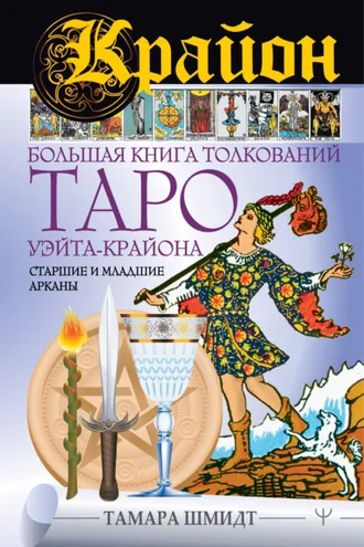 Обложка книги «Крайон. Большая книга толкований Таро Уэйта-Крайона. Старшие и младшие арканы»