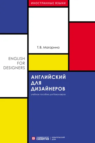 Обложка книги «Английский для дизайнеров (English for Designers)»