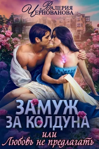 Обложка книги «Замуж за колдуна, или Любовь не предлагать»