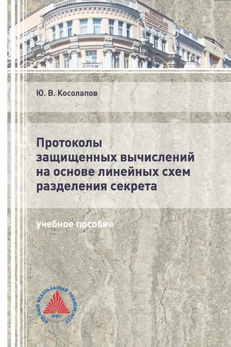 Обложка книги «Протоколы защищенных вычислений на основе линейных схем разделения секрета»