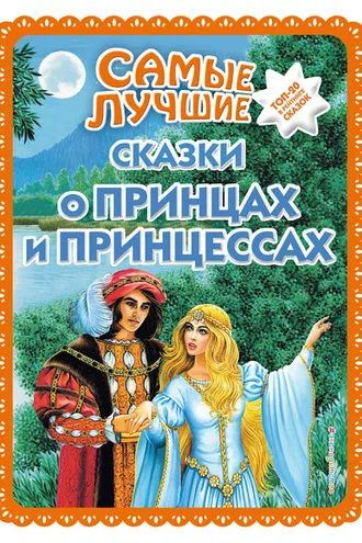 Обложка книги «Самые лучшие сказки о принцах и принцессах»