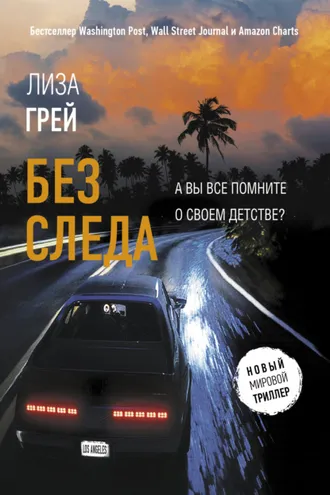 Обложка книги «Без следа»