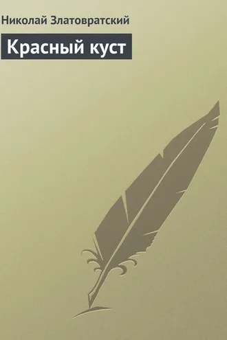Обложка книги «Красный куст»