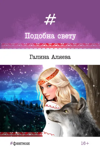 Обложка книги «Подобна свету»
