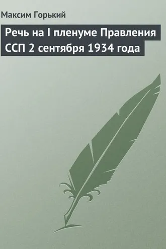 Обложка книги «Речь на I пленуме Правления ССП 2 сентября 1934 года»