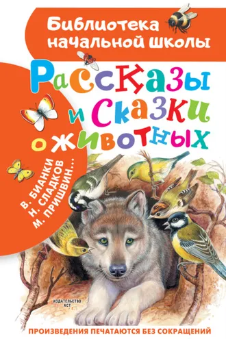 Обложка книги «Рассказы и сказки о животных»