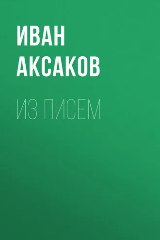 Обложка книги «Из писем»