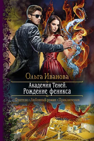 Обложка книги «Академия Теней. Рождение феникса»