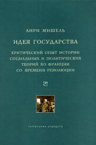Обложка книги «Идея государства. Критический опыт истории социальных и политических теорий во Франции со времени революции»