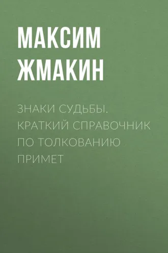 Обложка книги «Знаки судьбы. Краткий справочник по толкованию примет»