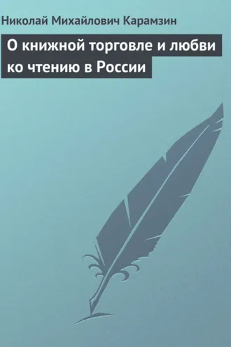 Обложка книги «О книжной торговле и любви ко чтению в России»