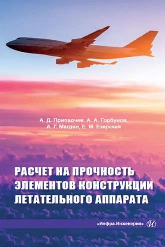 Обложка книги «Расчет на прочность элементов конструкции летательного аппарата»