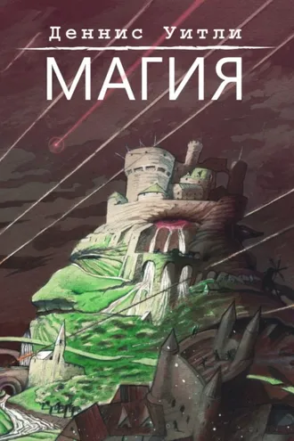 Обложка книги «Магия»