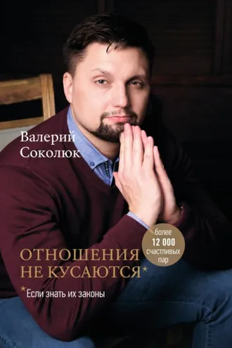 Обложка книги «Отношения не кусаются»