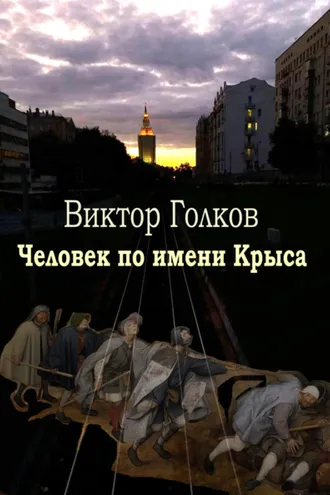 Обложка книги «Человек по имени Крыса»