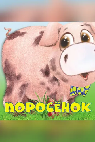 Обложка книги «Поросенок»