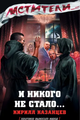 Обложка книги «И никого не стало…»