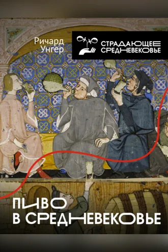 Обложка книги «Пиво в Средневековье»