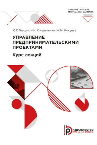 Обложка книги «Управление предпринимательскими проектами»