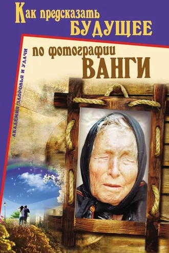 Обложка книги «Как предсказать будущее по фотографии Ванги»