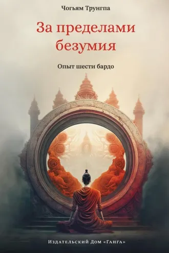 Обложка книги «За пределами безумия. Опыт шести бардо»